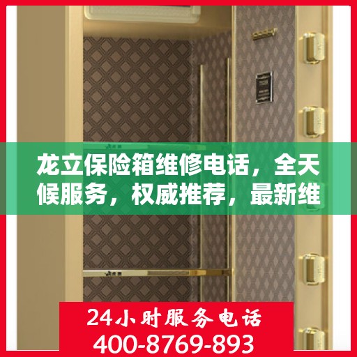 龙立保险箱维修电话，全天候服务，权威推荐，最新维修热线