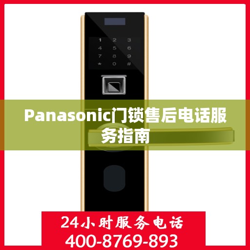 Panasonic门锁售后电话服务指南