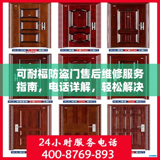 可耐福防盗门售后维修服务指南，电话详解，轻松解决您的维修问题