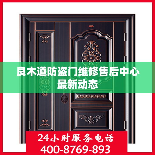 良木道防盗门维修售后中心最新动态