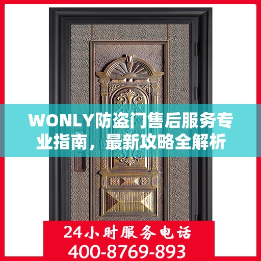 WONLY防盗门售后服务专业指南，最新攻略全解析