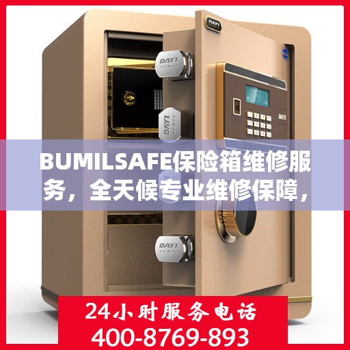 BUMILSAFE保险箱维修服务，全天候专业维修保障，权威推荐！