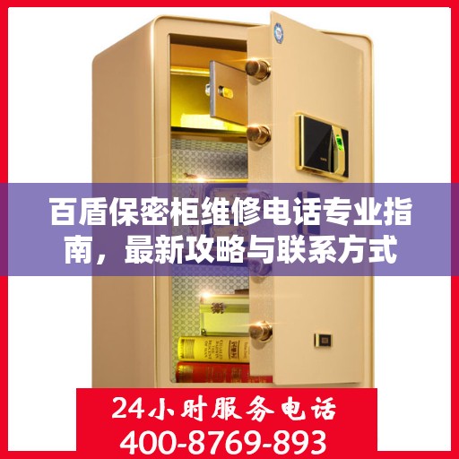 百盾保密柜维修电话专业指南，最新攻略与联系方式