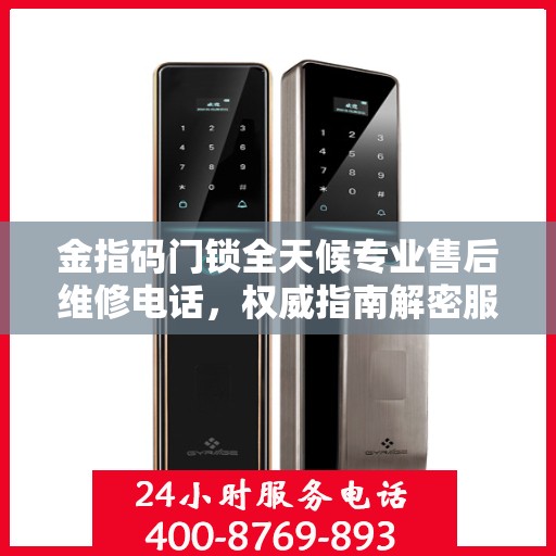 金指码门锁全天候专业售后维修电话，权威指南解密服务体验
