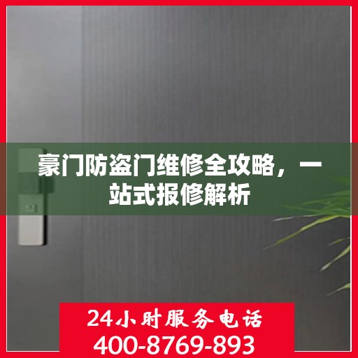豪门防盗门维修全攻略，一站式报修解析