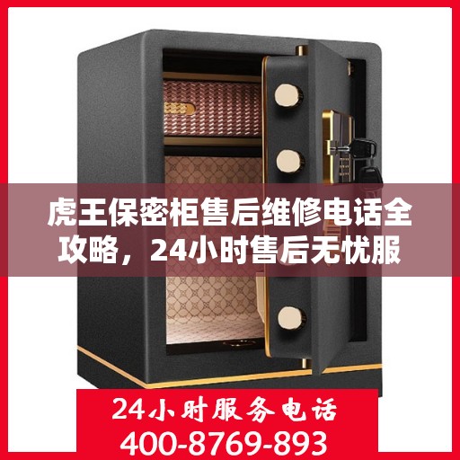 虎王保密柜售后维修电话全攻略，24小时售后无忧服务解析