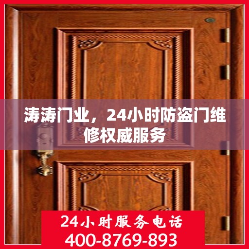 涛涛门业，24小时防盗门维修权威服务
