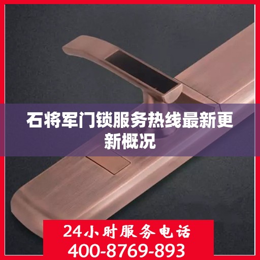 石将军门锁服务热线最新更新概况