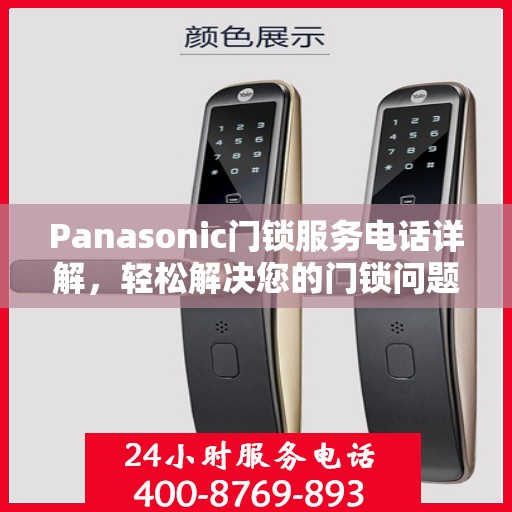 Panasonic门锁服务电话详解，轻松解决您的门锁问题