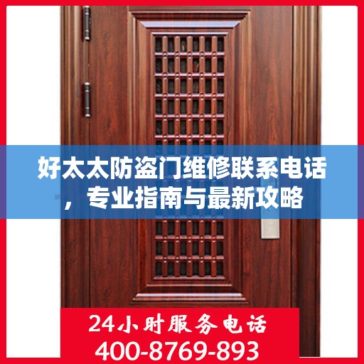 好太太防盗门维修联系电话，专业指南与最新攻略