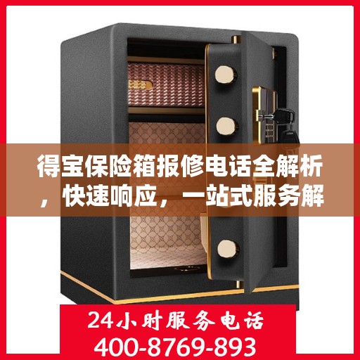 得宝保险箱报修电话全解析，快速响应，一站式服务解读