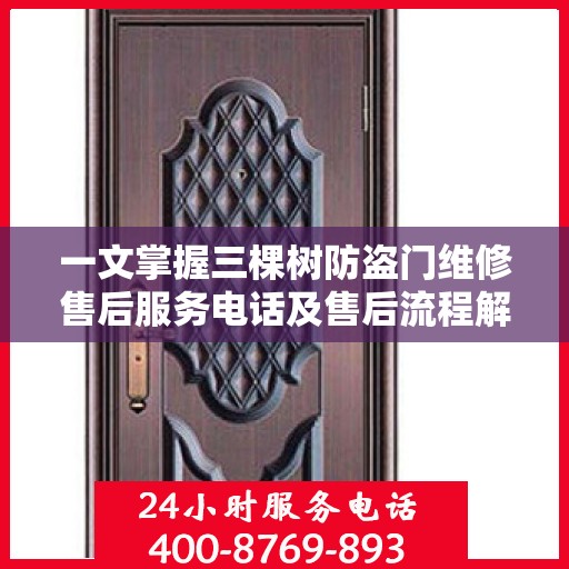 一文掌握三棵树防盗门维修售后服务电话及售后流程解析