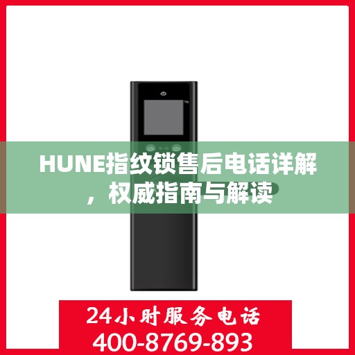 HUNE指纹锁售后电话详解，权威指南与解读