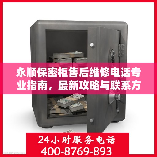 永顺保密柜售后维修电话专业指南，最新攻略与联系方式速递