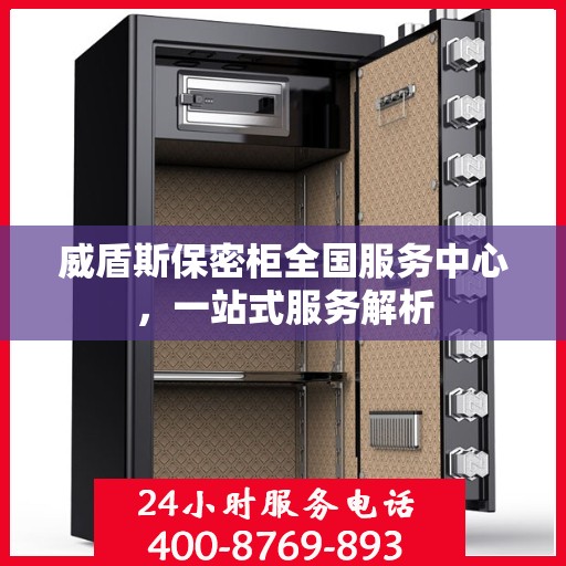 威盾斯保密柜全国服务中心，一站式服务解析