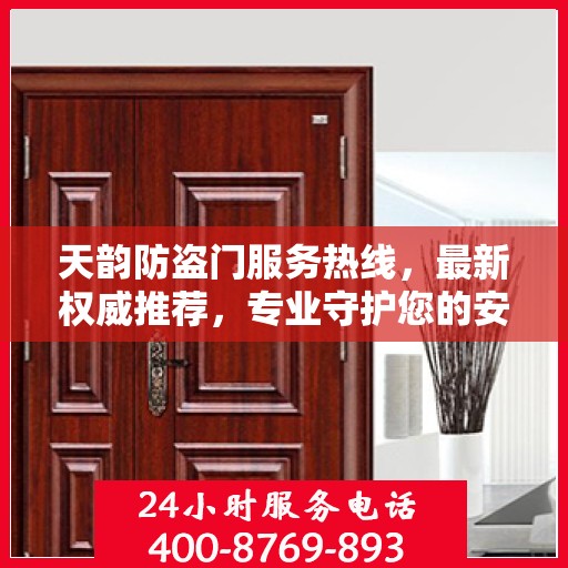 天韵防盗门服务热线，最新权威推荐，专业守护您的安全之门