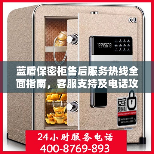 蓝盾保密柜售后服务热线全面指南，客服支持及电话攻略详解