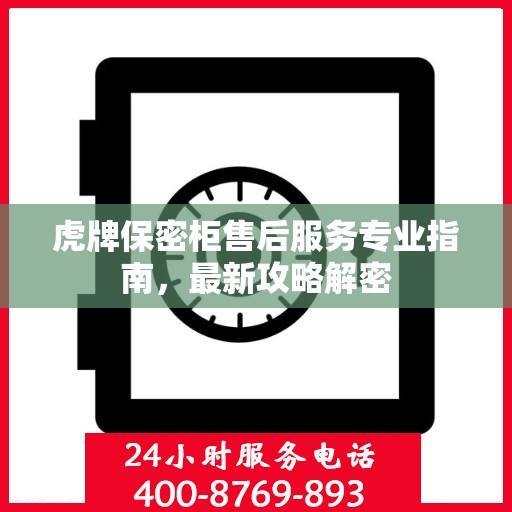 虎牌保密柜售后服务专业指南，最新攻略解密