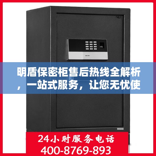 明盾保密柜售后热线全解析，一站式服务，让您无忧使用