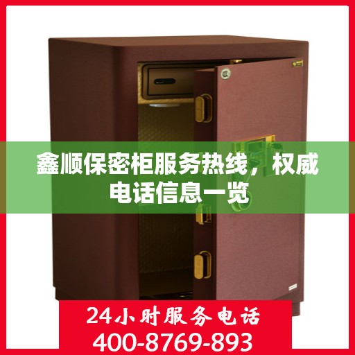 鑫顺保密柜服务热线，权威电话信息一览