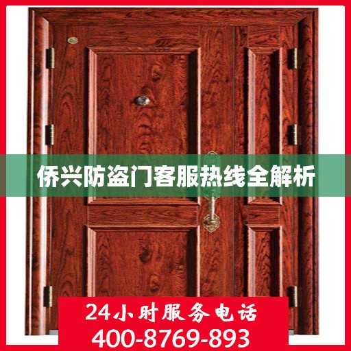 侨兴防盗门客服热线全解析