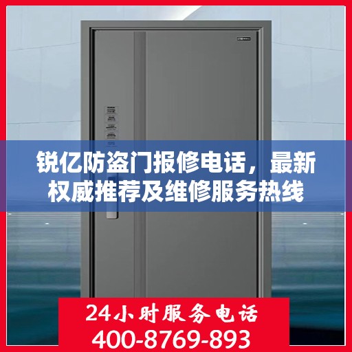 锐亿防盗门报修电话，最新权威推荐及维修服务热线