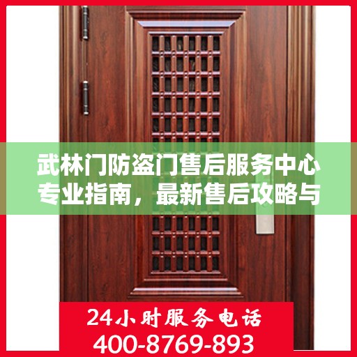 武林门防盗门售后服务中心专业指南，最新售后攻略与指南