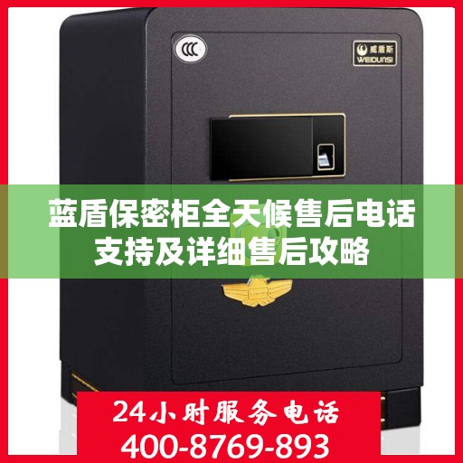蓝盾保密柜全天候售后电话支持及详细售后攻略