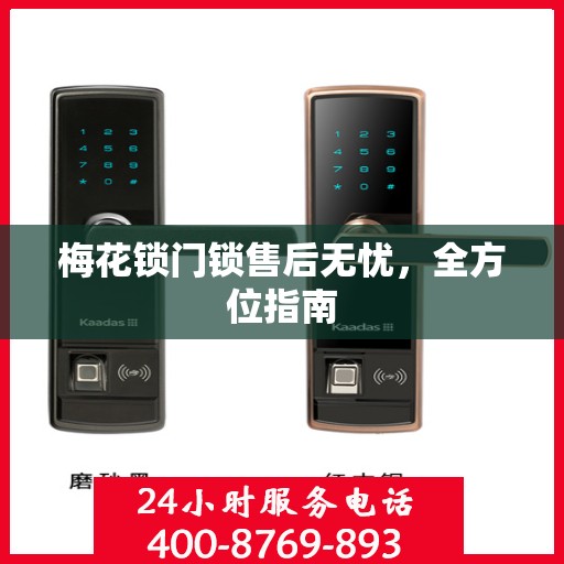 梅花锁门锁售后无忧，全方位指南