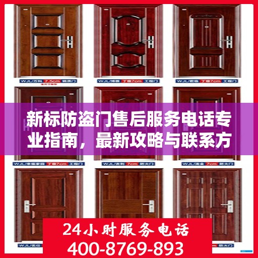 新标防盗门售后服务电话专业指南，最新攻略与联系方式揭秘