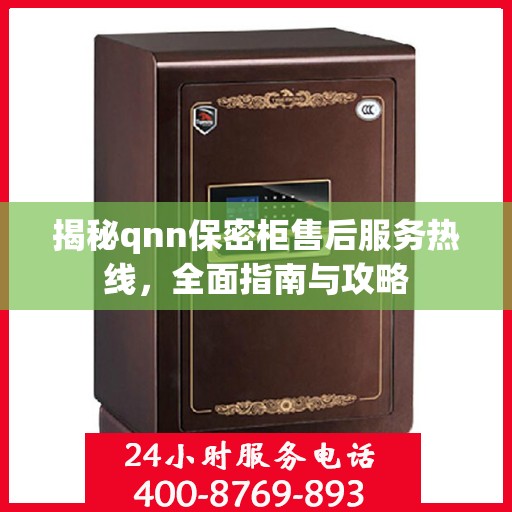 揭秘qnn保密柜售后服务热线，全面指南与攻略