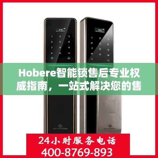Hobere智能锁售后专业权威指南，一站式解决您的售后问题