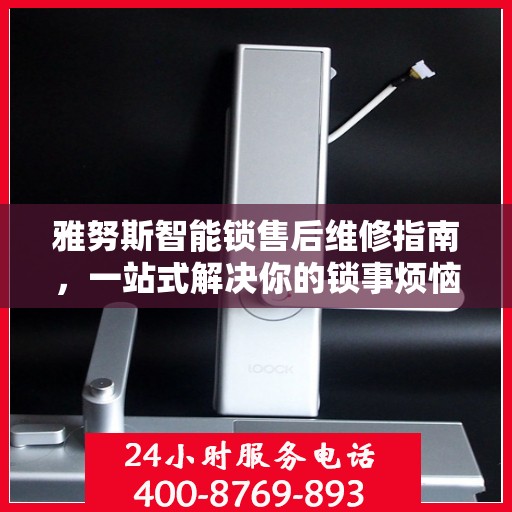 雅努斯智能锁售后维修指南，一站式解决你的锁事烦恼