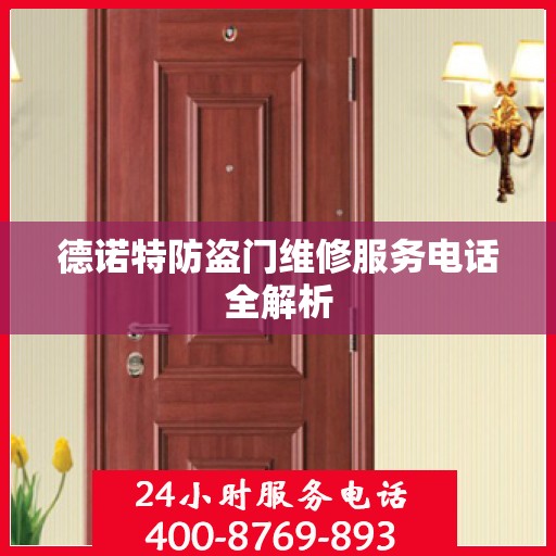 德诺特防盗门维修服务电话全解析