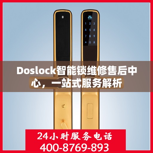 Doslock智能锁维修售后中心，一站式服务解析