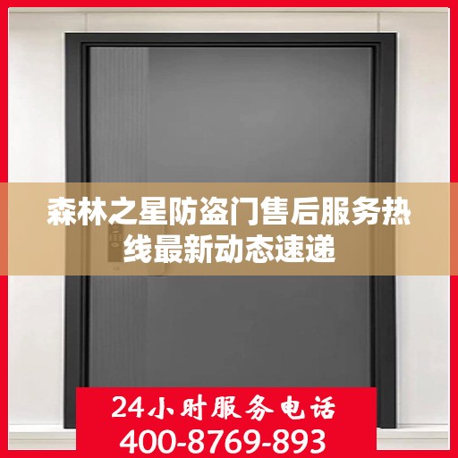 森林之星防盗门售后服务热线最新动态速递