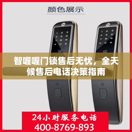 智喔喔门锁售后无忧，全天候售后电话决策指南