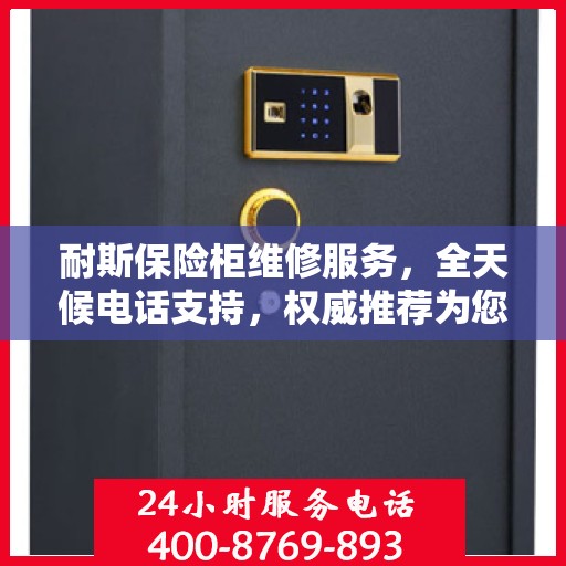 耐斯保险柜维修服务，全天候电话支持，权威推荐为您护航