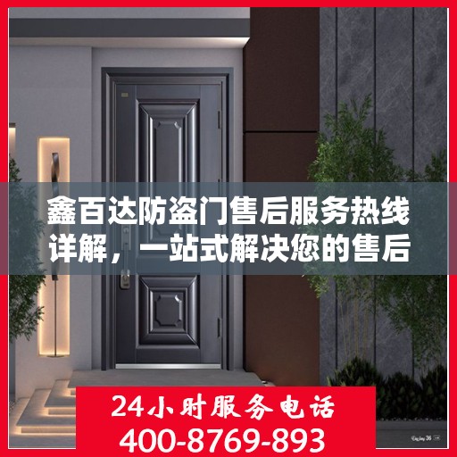 鑫百达防盗门售后服务热线详解，一站式解决您的售后问题