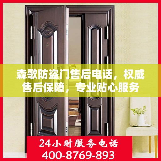 森歌防盗门售后电话，权威售后保障，专业贴心服务