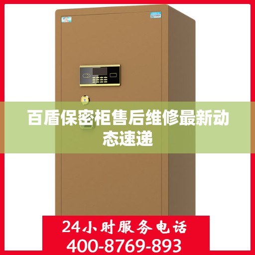 百盾保密柜售后维修最新动态速递