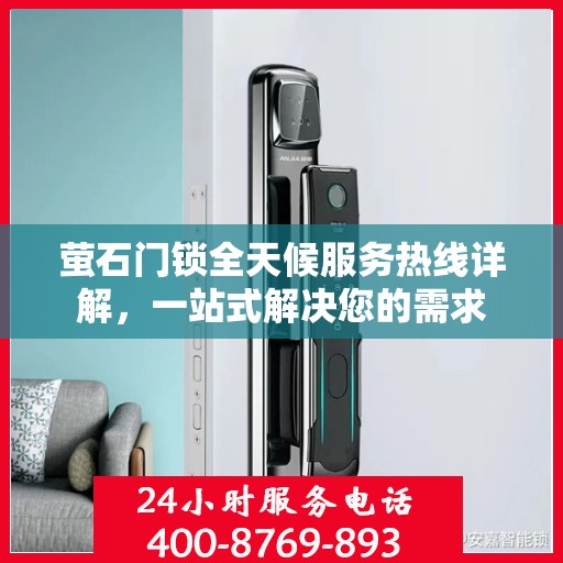 萤石门锁全天候服务热线详解，一站式解决您的需求