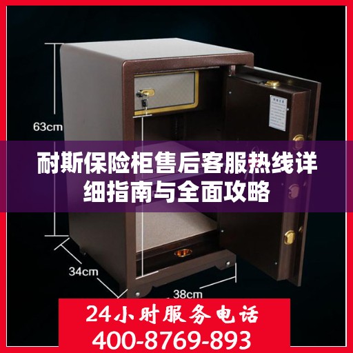 耐斯保险柜售后客服热线详细指南与全面攻略