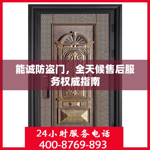 能诚防盗门，全天候售后服务权威指南