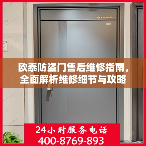 欧泰防盗门售后维修指南，全面解析维修细节与攻略
