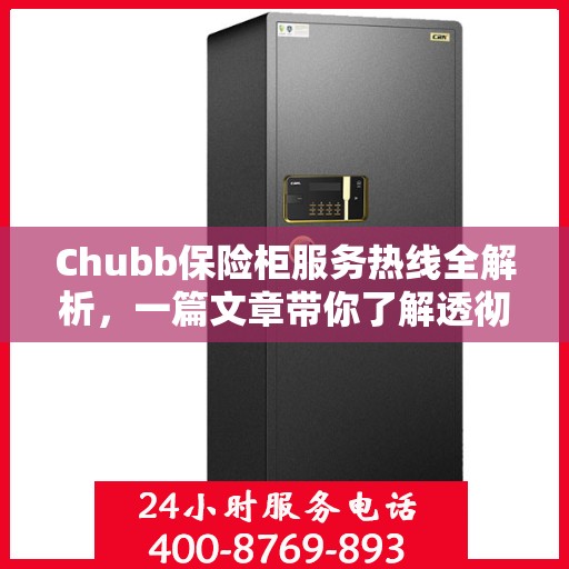 Chubb保险柜服务热线全解析，一篇文章带你了解透彻