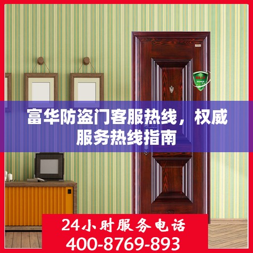 富华防盗门客服热线，权威服务热线指南
