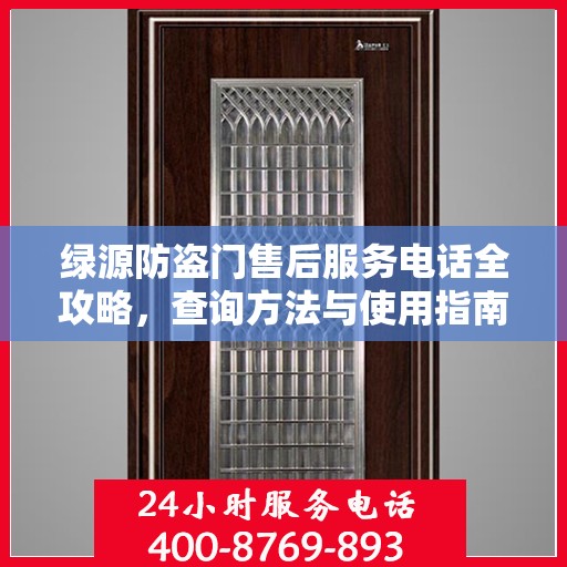绿源防盗门售后服务电话全攻略，查询方法与使用指南