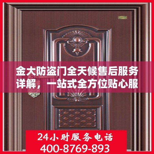 金大防盗门全天候售后服务详解，一站式全方位贴心服务攻略