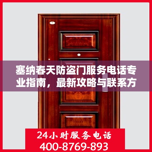塞纳春天防盗门服务电话专业指南，最新攻略与联系方式